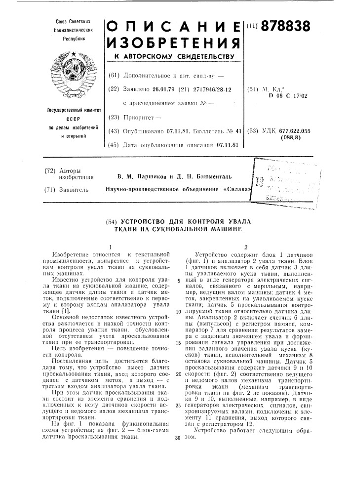 Устройство для контроля увала ткани на сукновальной машине (патент 878838)