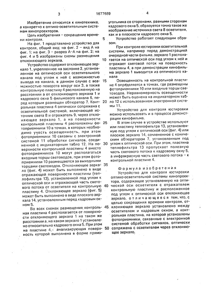 Устройство для контроля юстировки оптико-осветительной системы кинопроектора (патент 1677689)