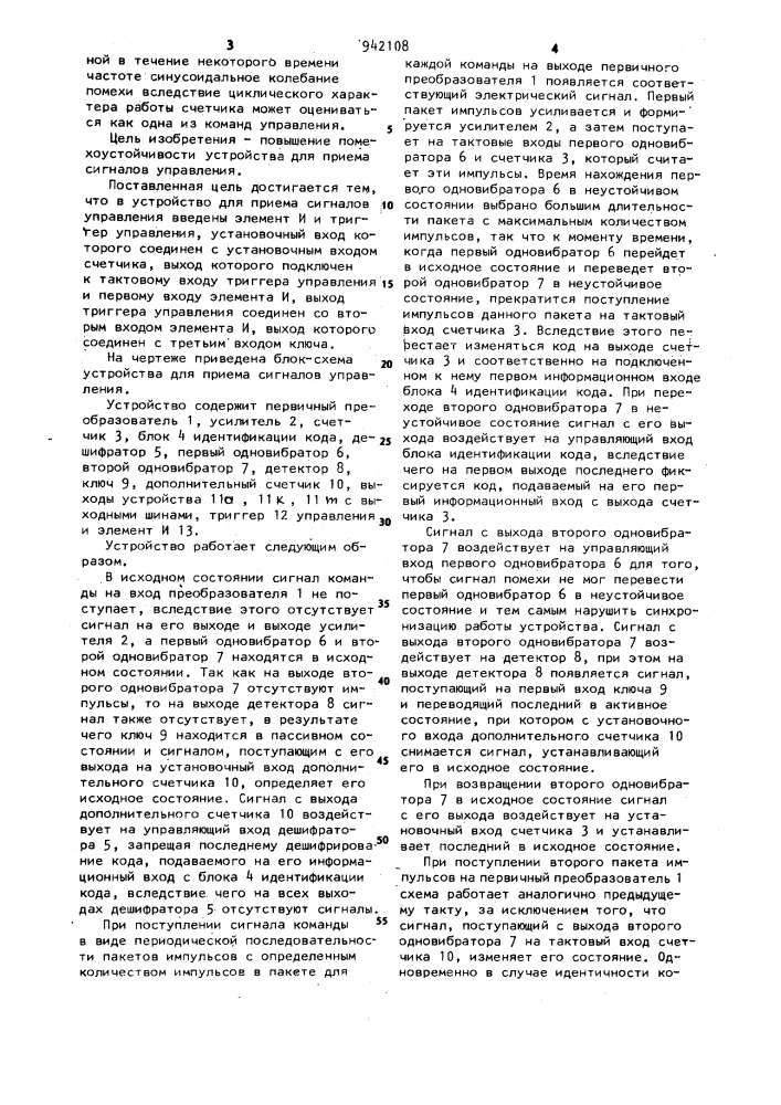 Устройство для приема сигналов управления (патент 942108)