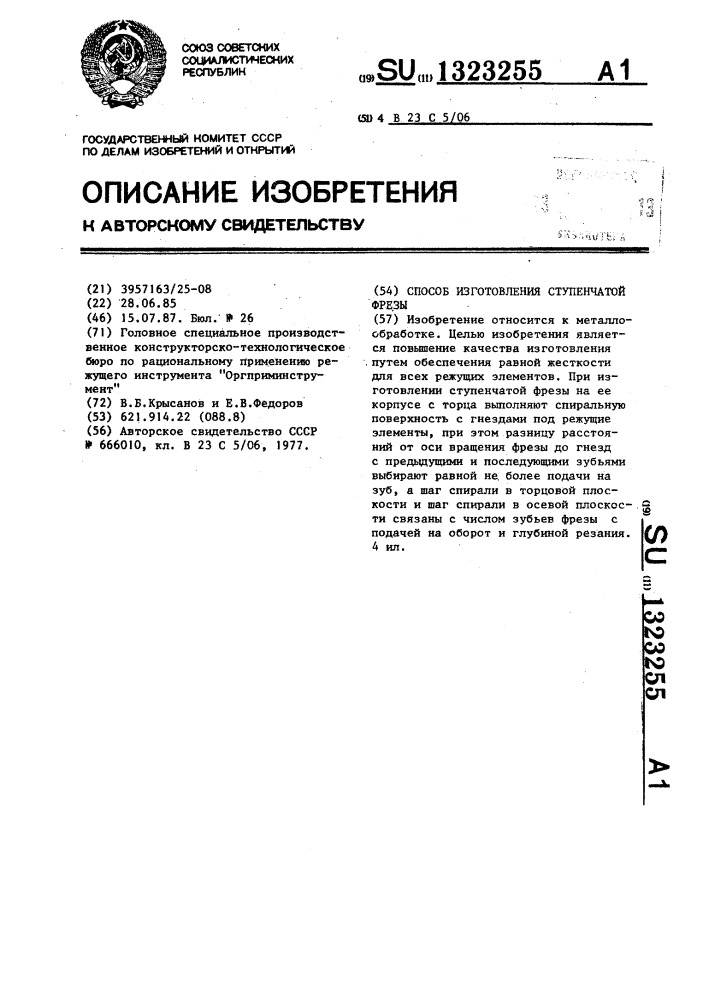 Способ изготовления ступенчатой фрезы (патент 1323255)