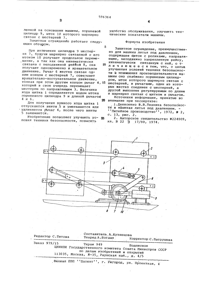 Защитное ограждение (патент 596364)