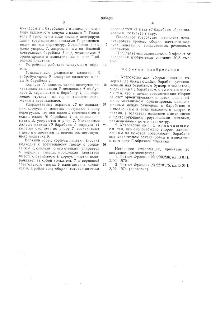 Устройство для сборки пипеток (патент 835485)