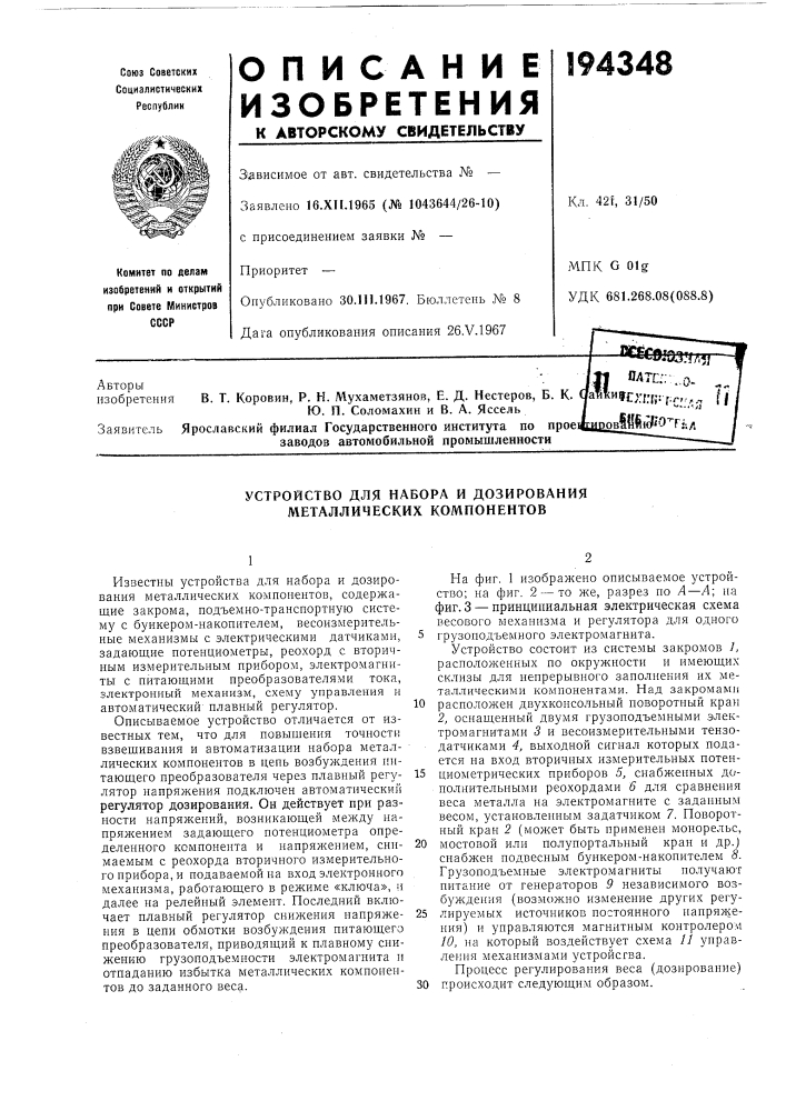 Устройство для набора и дозирования металлических компонентов (патент 194348)