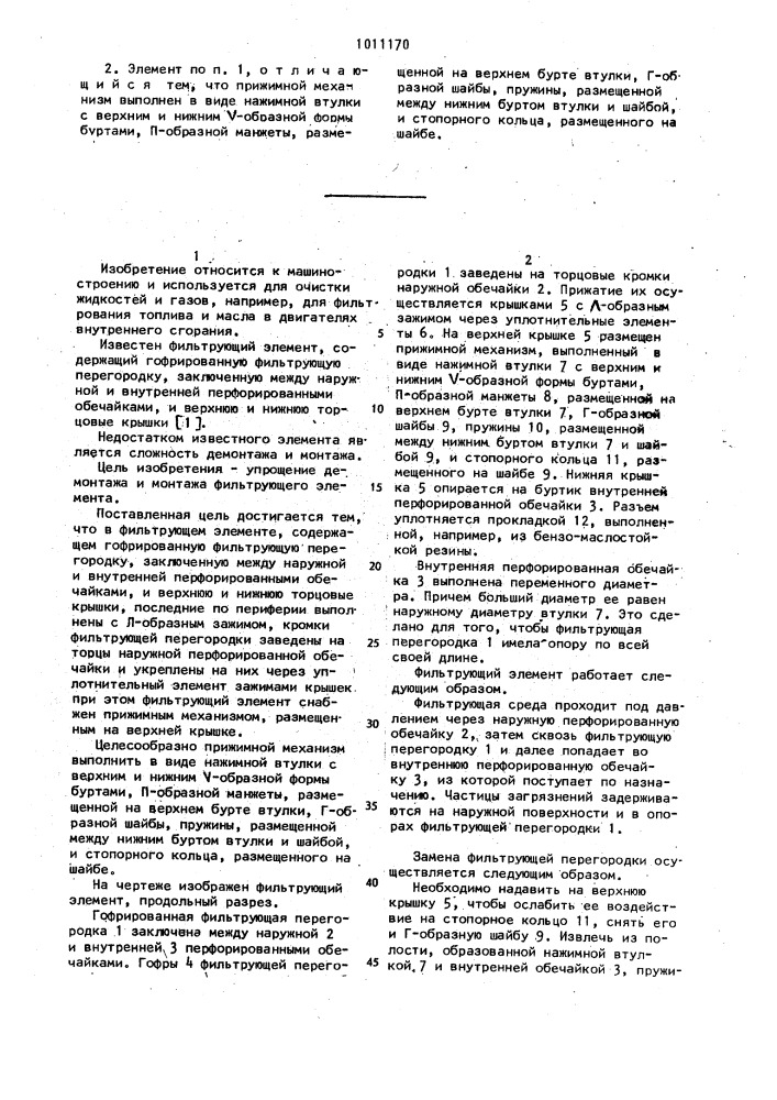 Фильтрующий элемент (патент 1011170)