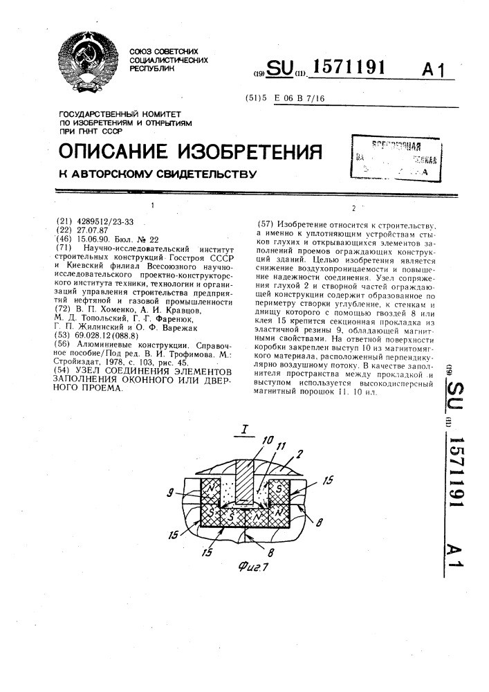 Узел соединения элементов заполнения оконного или дверного проема (патент 1571191)