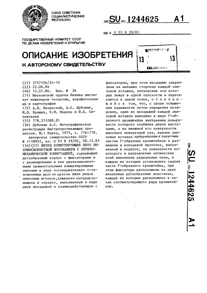 Венец коммутирующих линз высокоскоростной фотокамеры с оптико-механической коммутацией (патент 1244625)