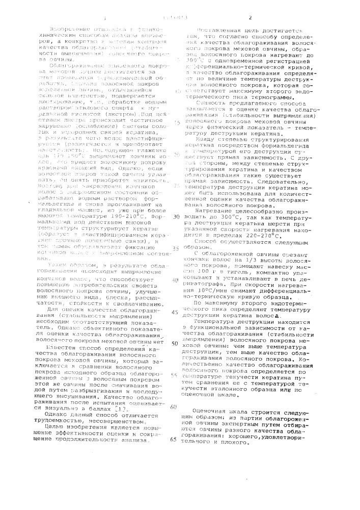 Способ определения качества облагораживания волосяного покрова меховой овчины (патент 1116013)