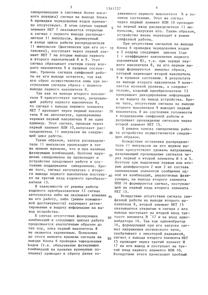 Устройство цикловой синхронизации (патент 1341727)
