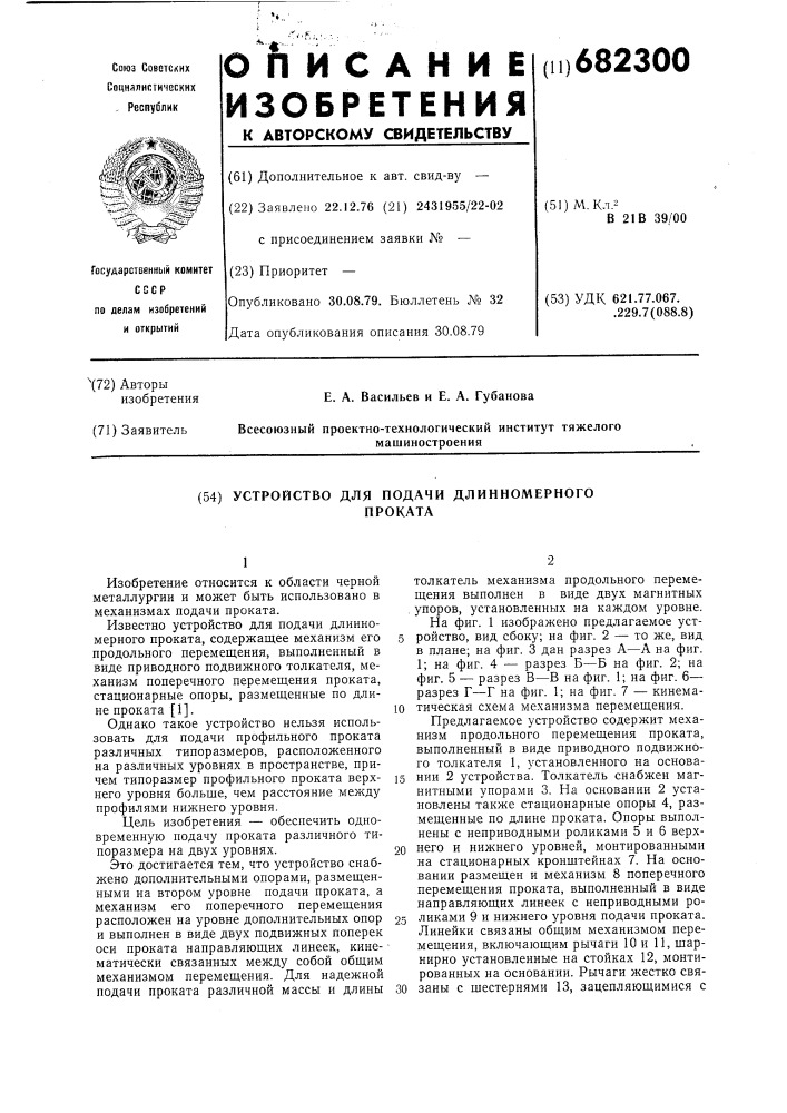 Устройство для подачи длинномерного проката (патент 682300)