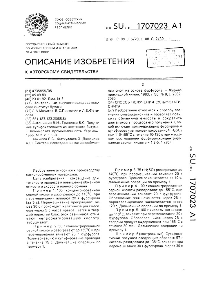 Способ получения сульфокатионита (патент 1707023)