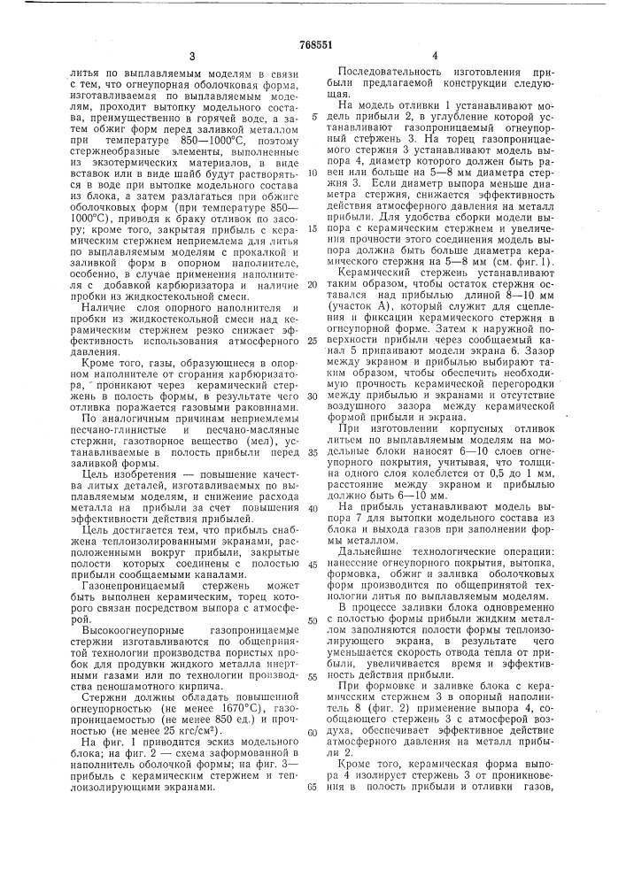 Прибыль для отливок (патент 768551)