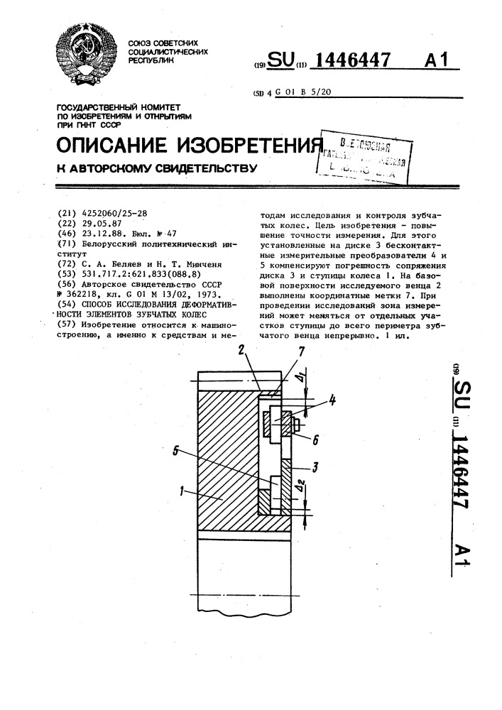 Способ исследования деформативности элементов зубчатых колес (патент 1446447)