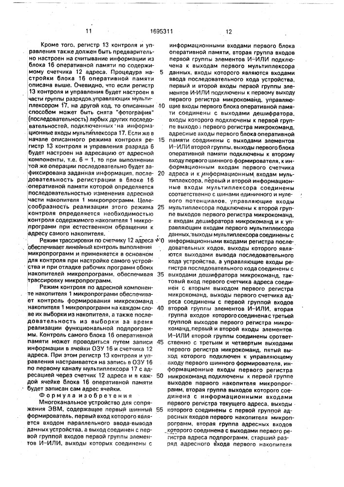 Многоканальное устройство для сопряжения эвм (патент 1695311)