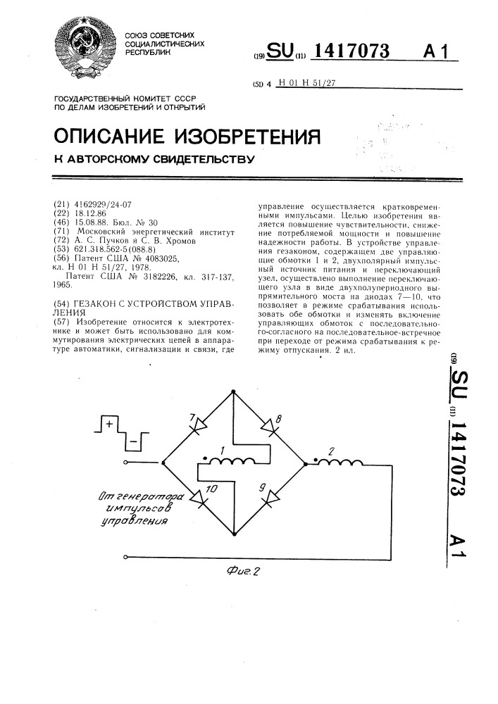Гезакон с устройством управления (патент 1417073)