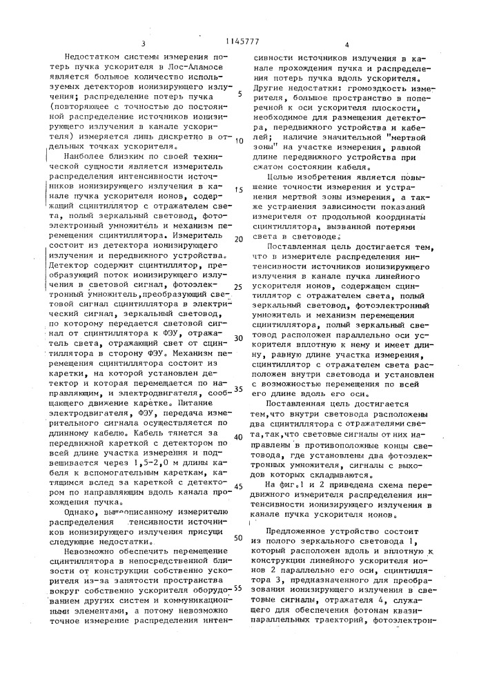 Измеритель распределения интенсивности источников ионизирующего излучения в канале пучка линейного ускорителя ионов (патент 1145777)