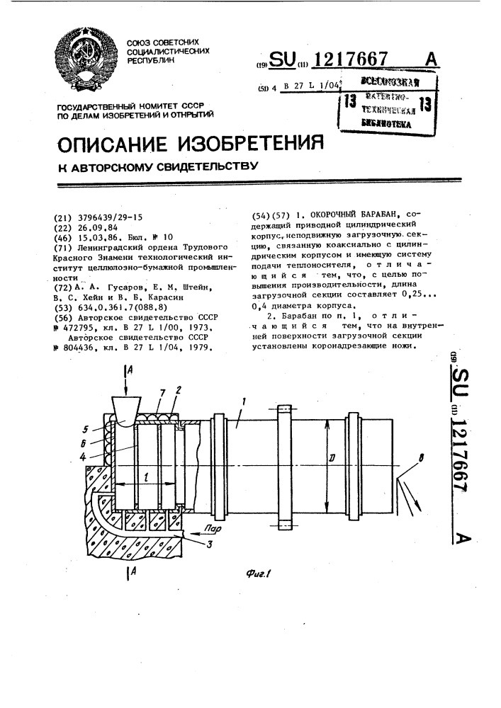 Окорочный барабан (патент 1217667)