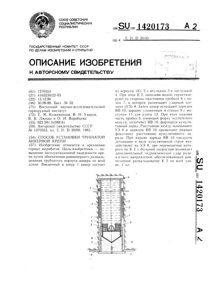 Способ установки трубчатой анкерной крепи (патент 1420173)