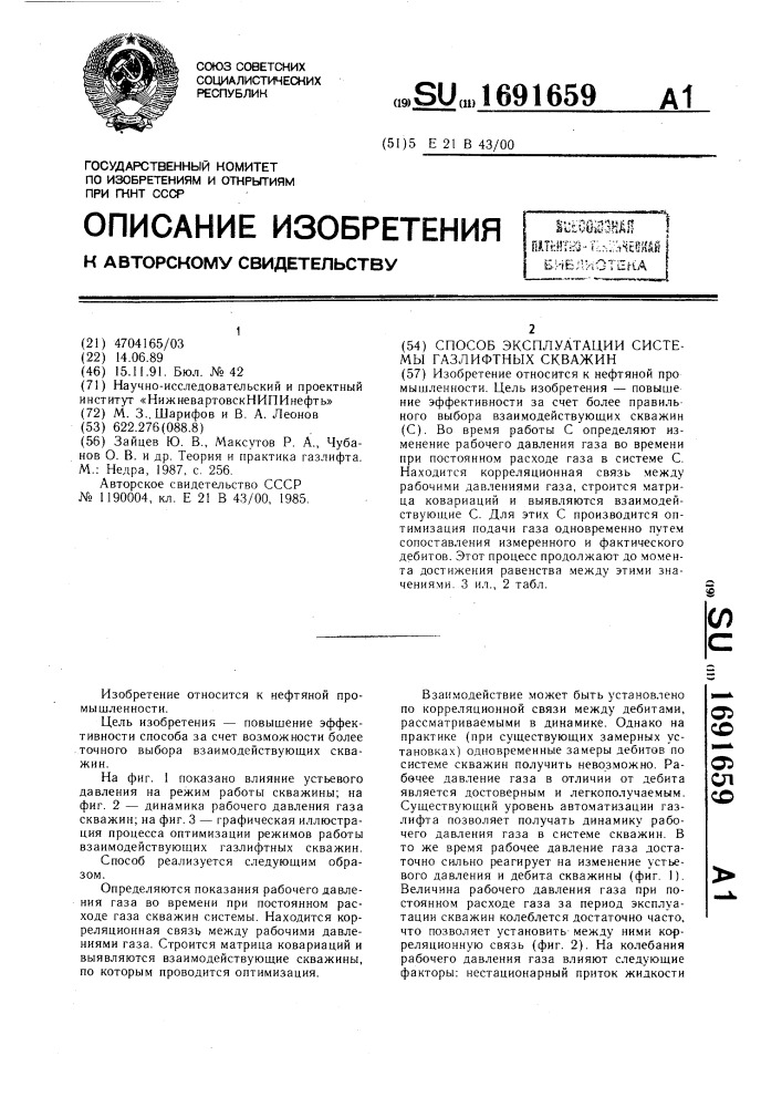 Способ эксплуатации системы газлифтных скважин (патент 1691659)