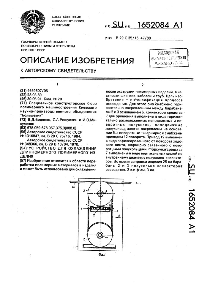 Устройство для охлаждения длинномерного полимерного изделия (патент 1652084)