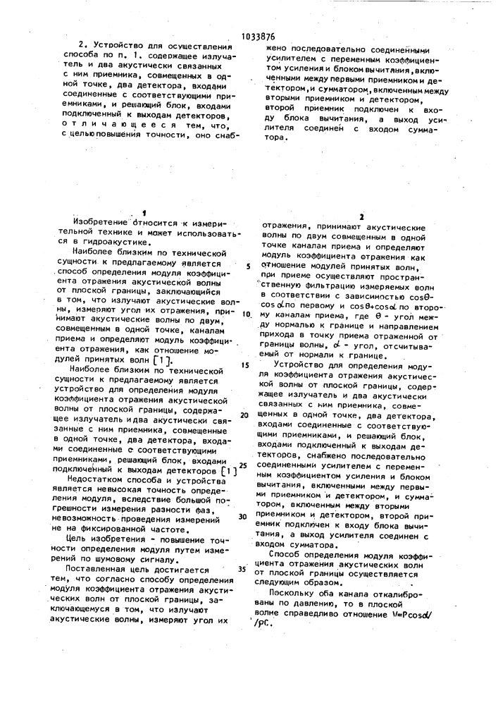 Способ определения модуля коэффициента отражения акустической волны от плоской границы и устройство для его осуществления (патент 1033876)