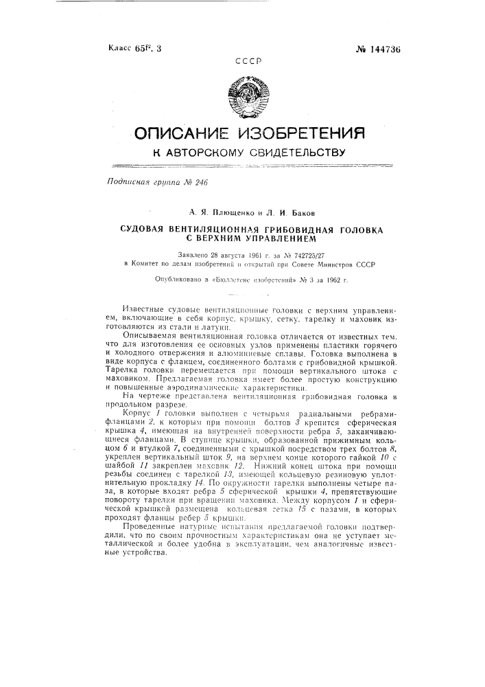 Судовая вентиляционная грибовидная головка с верхним управлением (патент 144736)