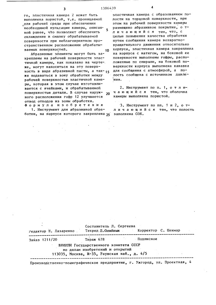 Инструмент "ахтуба" для абразивной обработки (патент 1386439)
