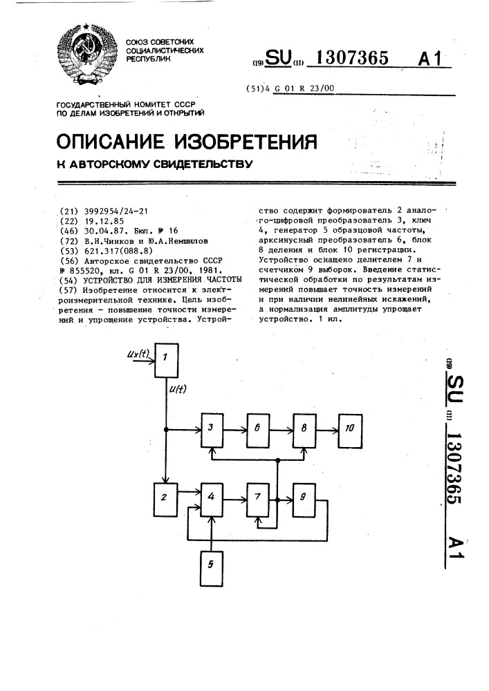 Устройство для измерения частоты (патент 1307365)