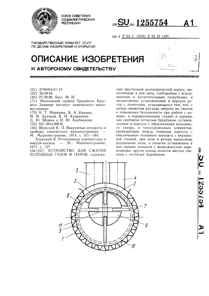 Устройство для сжатия холодных газов и паров (патент 1255754)