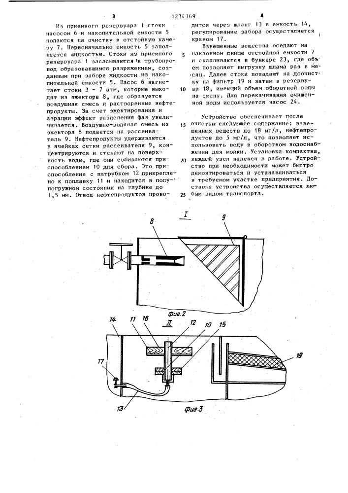 Установка для очистки сточных вод от нефтепродуктов (патент 1234369)