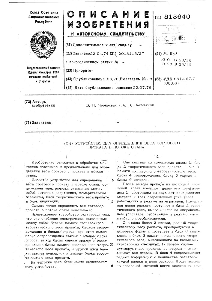 Устройство для определения веса сортового проката в потоке стана (патент 518640)