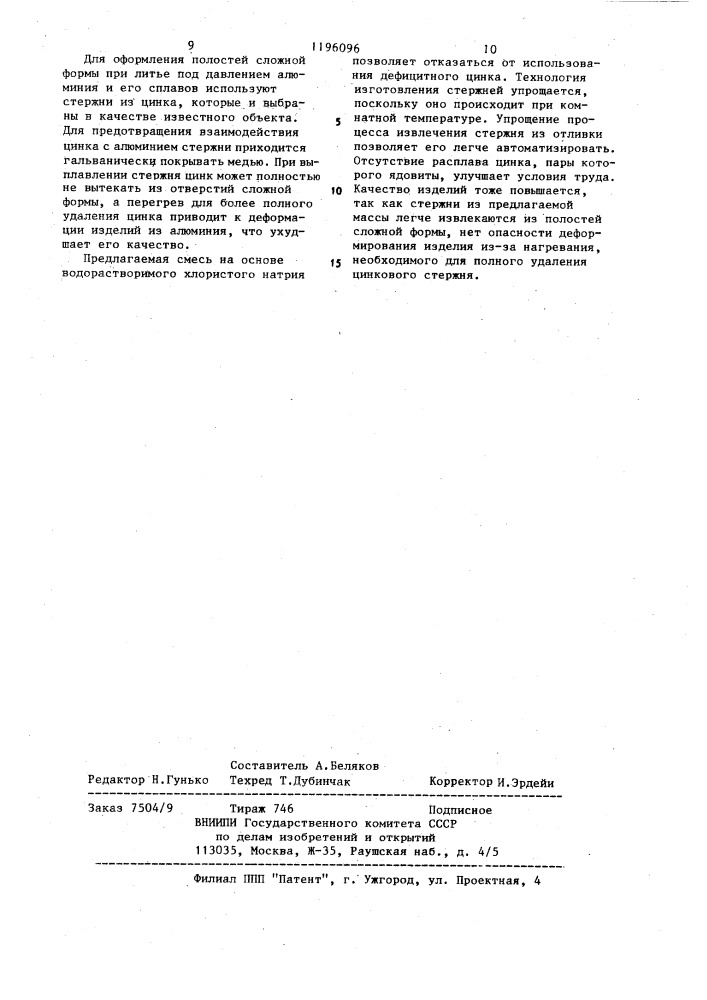 Смесь для изготовления водорастворимых стержней (патент 1196096)