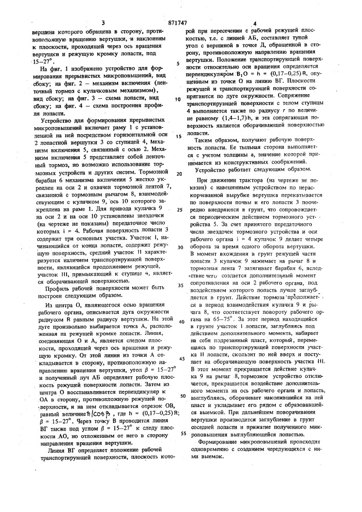 Устройство для формирования прерывистых микроповышений (патент 871747)