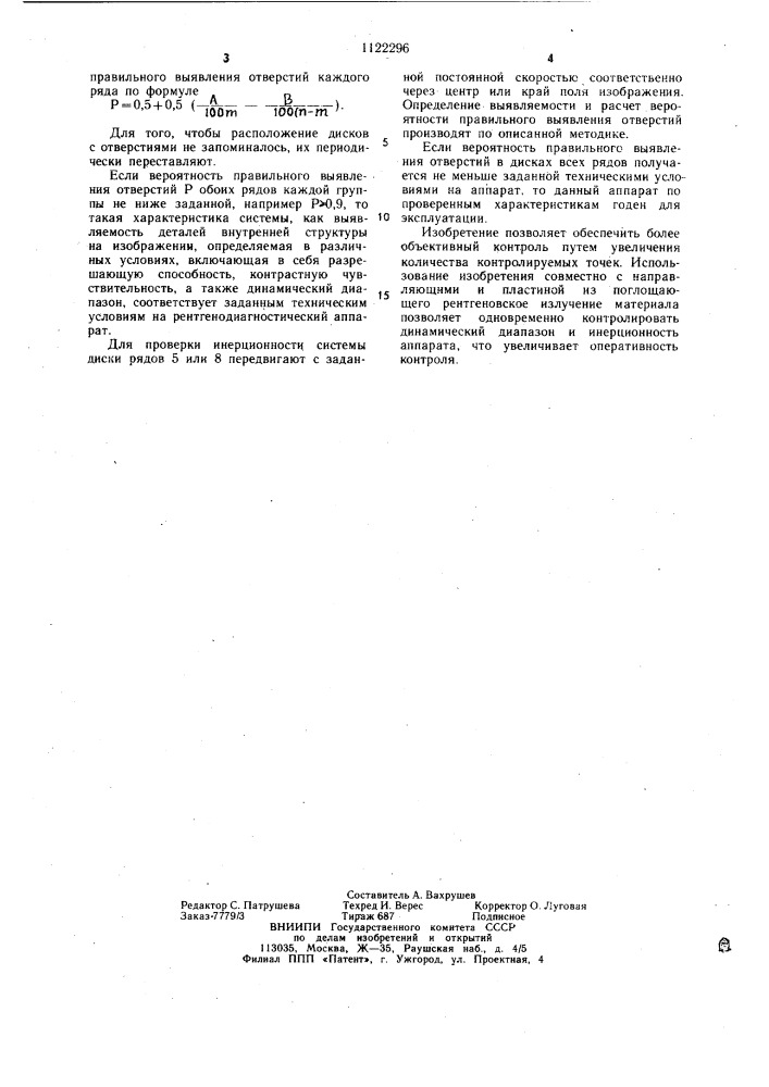 Устройство для контроля характеристик рентгенодиагностических аппаратов (патент 1122296)