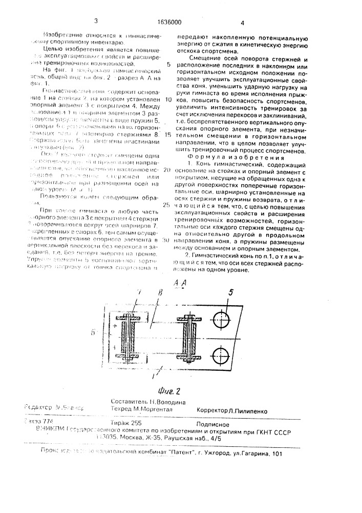 Гимнастический конь (патент 1636000)