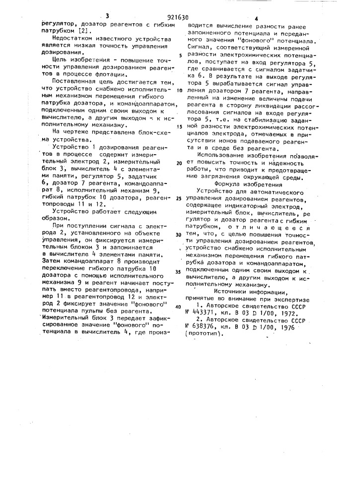 Устройство для автоматического управления дозированием реагентов (патент 921630)