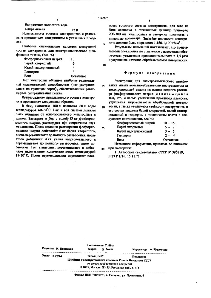 Электролит для электрохимического шлифования титана (патент 556925)