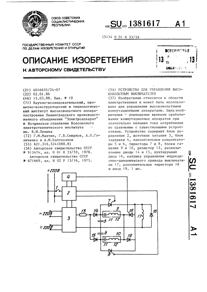 Устройство для управления высоковольтным выключателем (патент 1381617)
