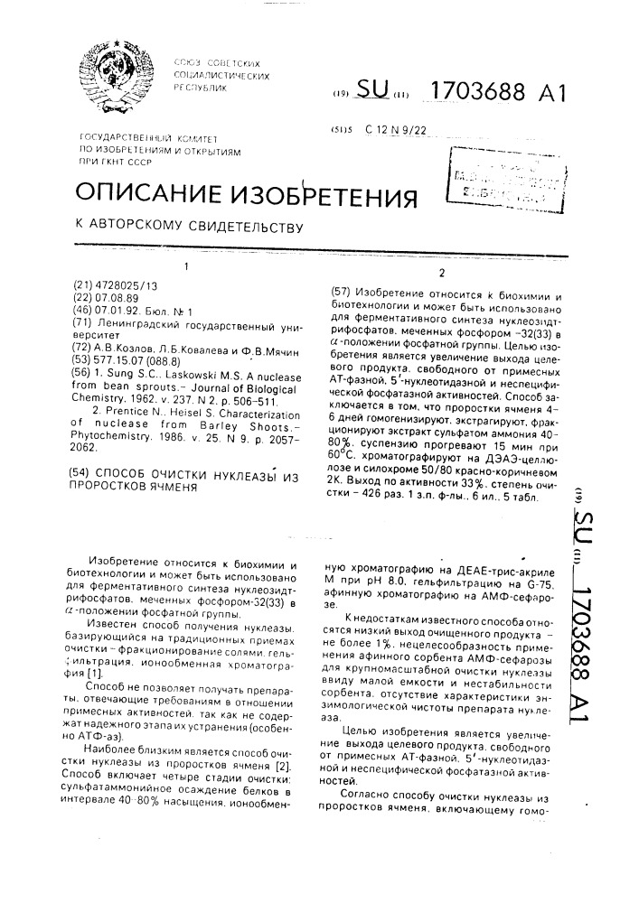 Способ очистки нуклеазы из проростков ячменя (патент 1703688)