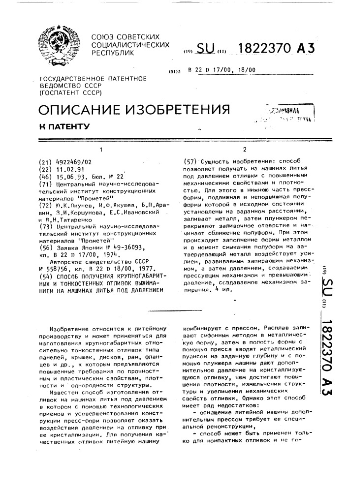 Способ получения крупногабаритных и тонкостенных отливок выжиманием на машинах литья под давлением (патент 1822370)