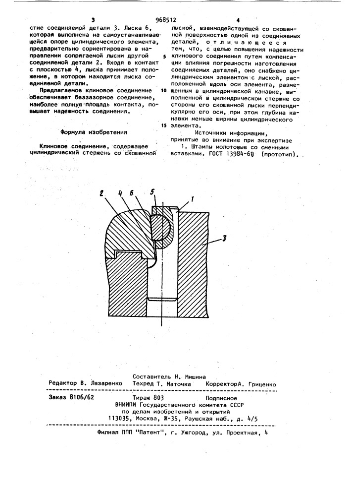 Клиновое соединение (патент 968512)