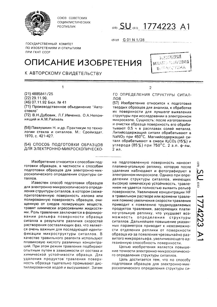 Способ подготовки образцов для электронно-микроскопического определения структуры ситаллов (патент 1774223)