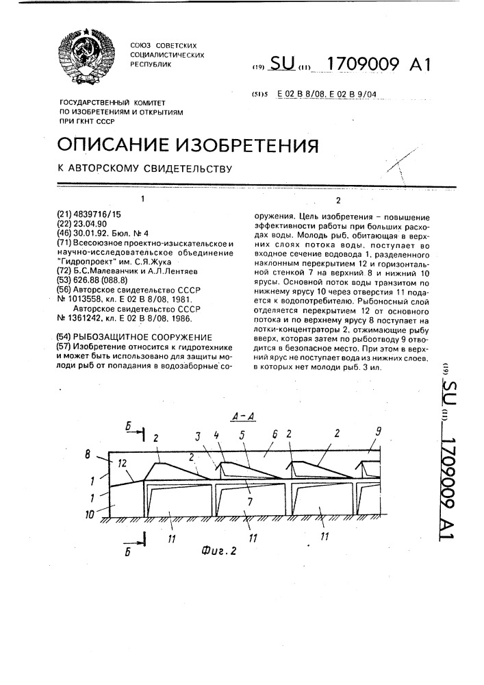 Рыбозащитное сооружение (патент 1709009)