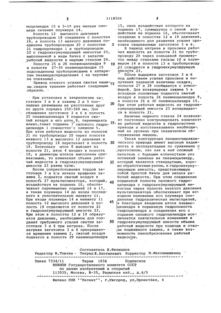 Привод осевого усилия сжатия машины для сварки трением (патент 1118506)