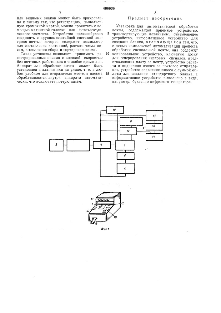 Установка для автоматической обработки почты (патент 466636)