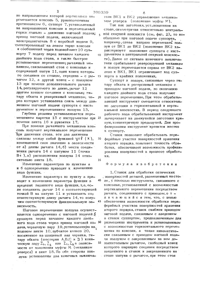 Станок для обработки оптических поверхностей деталей (патент 709339)