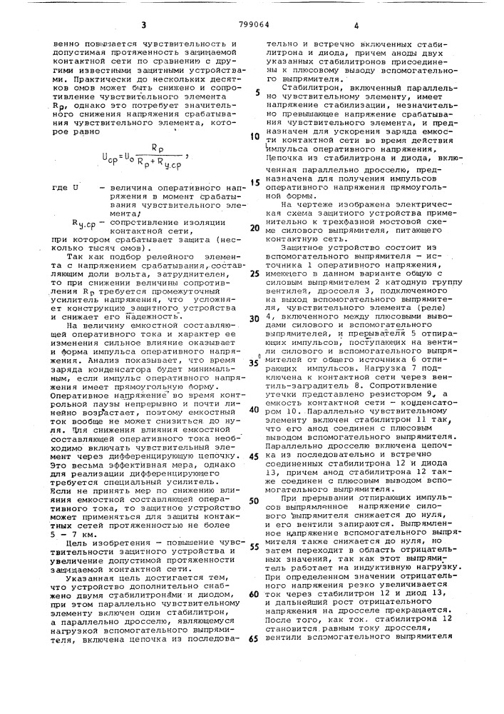 Устройство защитного отключения призамыкании ha землю контактной сети пос-тоянного toka c силовым управляемымвыпрямителем и прерывателем отпирающихимпульсов b цепи управления (патент 799064)