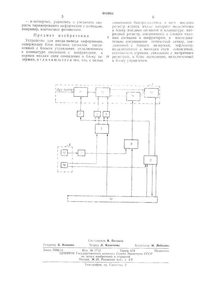 Устройство для ввода-вывода информации (патент 481033)