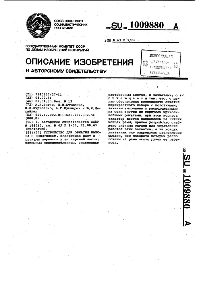 Устройство для обжатия судового набора с полотнищем (патент 1009880)