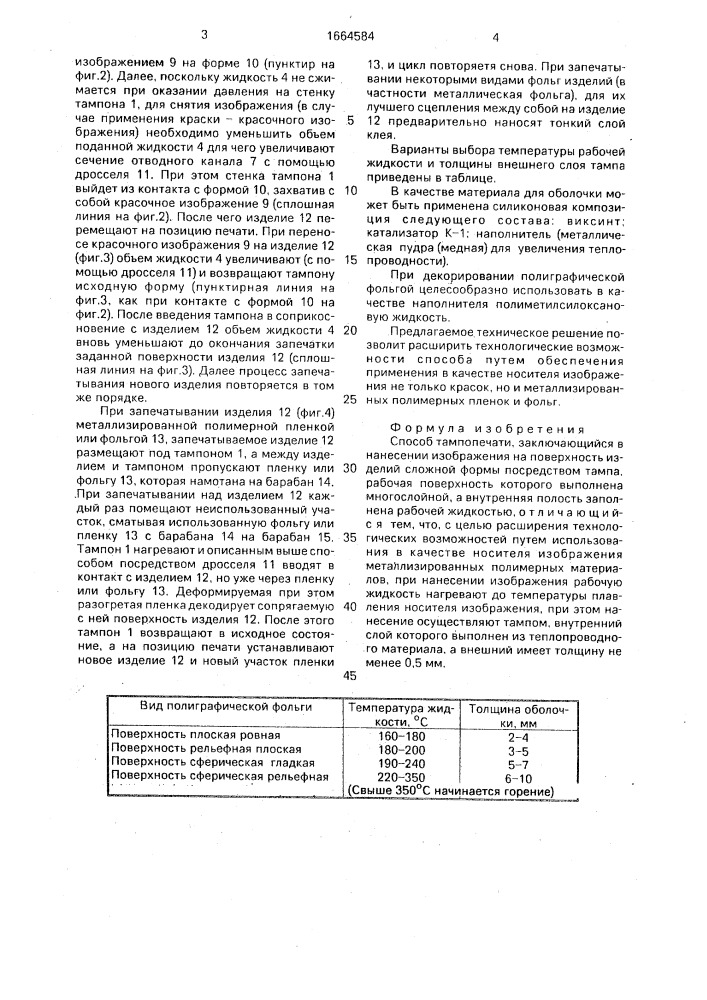 Способ тампопечати (патент 1664584)
