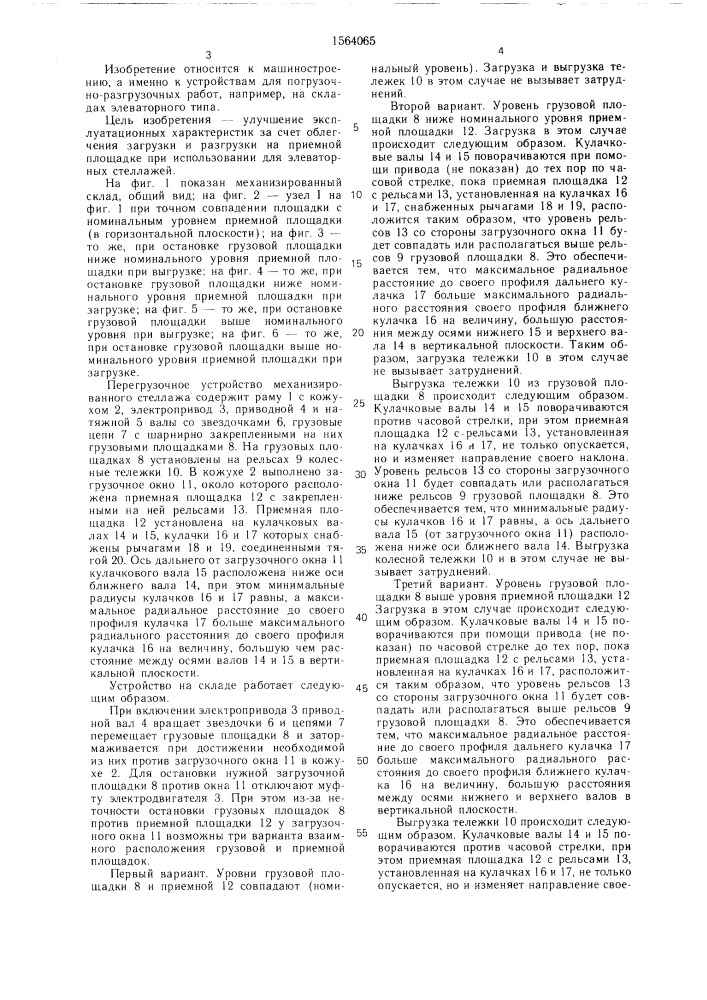 Перегрузочное устройство механизированного стеллажа (патент 1564065)